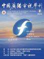 中广学刊2025年第8期_fororder_微信图片_2025-08-02_170729_394(1)